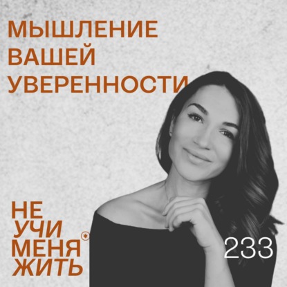 233. Мышление вашей уверенности: одна метафора, которая расставляет все на свои места