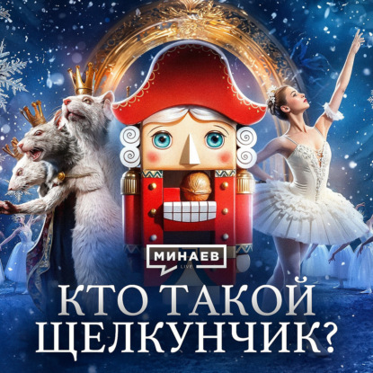 Настоящая история «Щелкунчика» / Уроки истории / МИНАЕВ