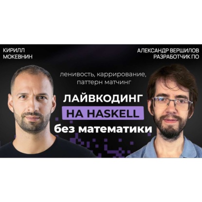 #68 Зачем изучать Haskell в 2025 году? | Александр Вершилов
