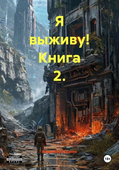 

Я выживу! Книга 2.