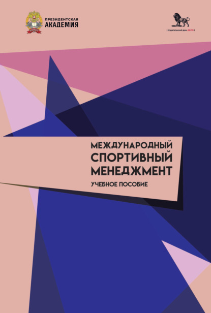 

Международный спортивный менеджмент