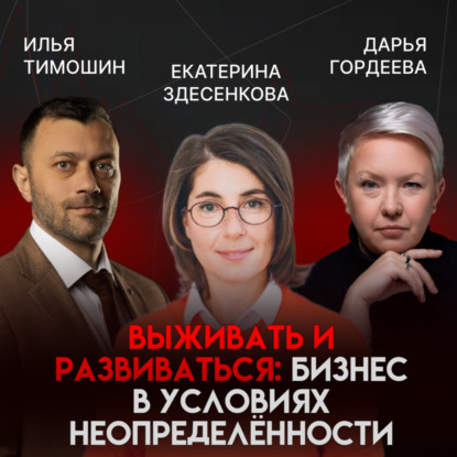 Выживать и развиваться: стратегия компании в условиях неопределённости | Екатерина Здесенкова