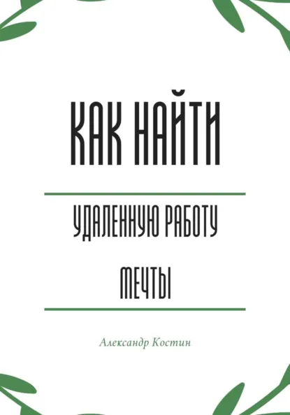 Обложка книги Как найти удалённую работу мечты, Александр Александрович Костин