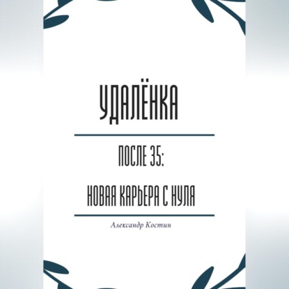 Удалёнка после 35: новая карьера с нуля