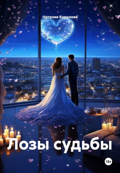 Лозы судьбы
