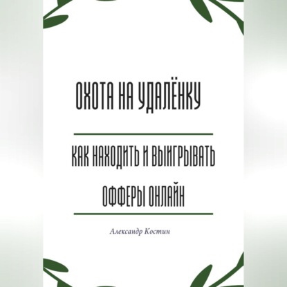 Охота на удалёнку: как находить и выигрывать офферы онлайн
