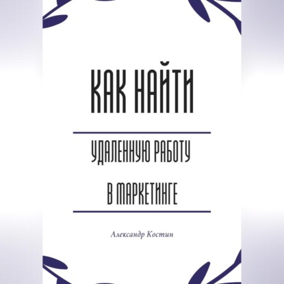 Как найти удалённую работу в маркетинге