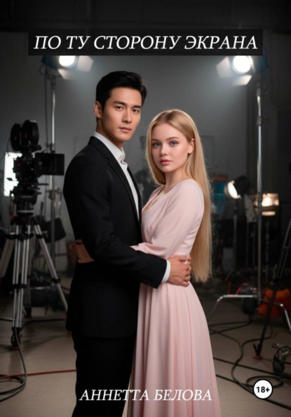 По ту сторону экрана