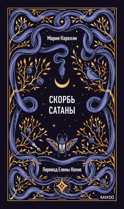Обложка книги Скорбь Сатаны, Мария Корелли