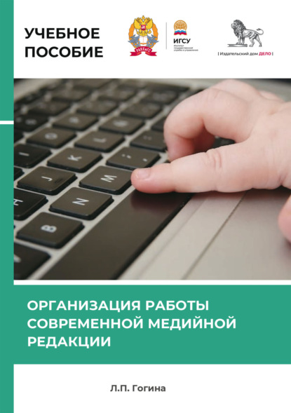 Организация работы современной медийной редакции