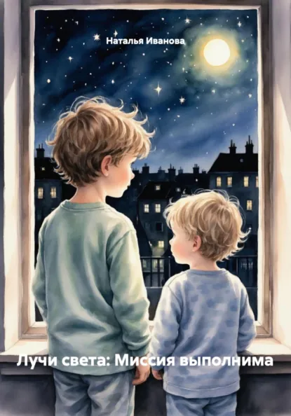 Обложка книги Лучи света: Миссия выполнима, Наталья Иванова