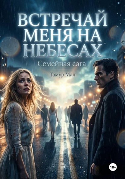 Встречай меня на небесах