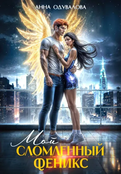 Обложка книги Мой сломленный Феникс, Анна Сергеевна Одувалова