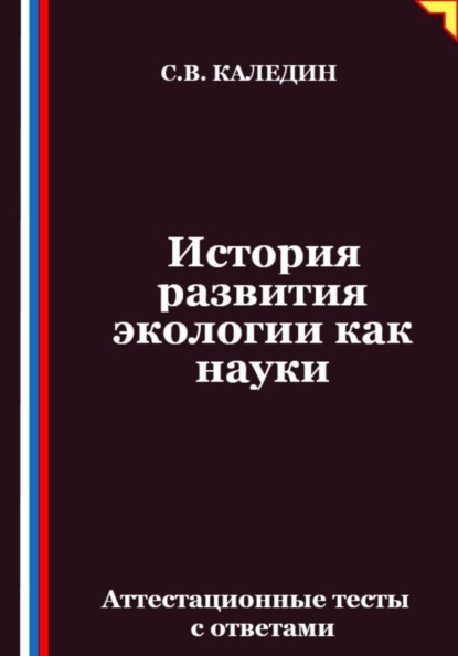 История развития экологии как науки. Аттестационные тесты с ответами