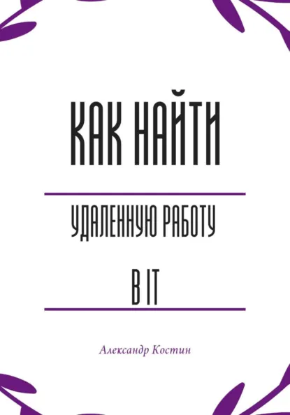 Обложка книги Как найти удалённую работу в IT, Александр Александрович Костин