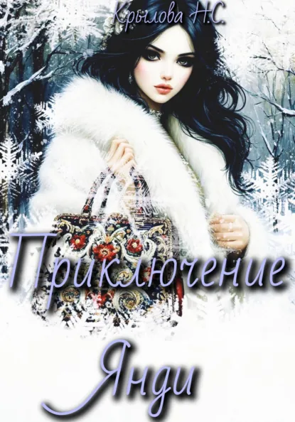 Обложка книги Приключение Янди, Наталья Сергеевна Крылова