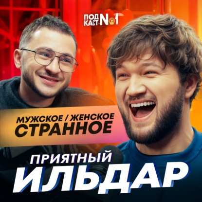 Приятный Ильдар – ПОДКАСТ №1