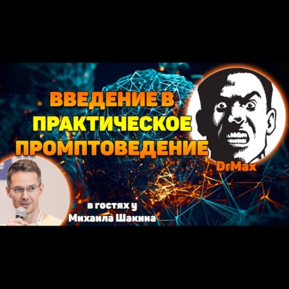 Введение в практическое промптоведение. Эпизод III