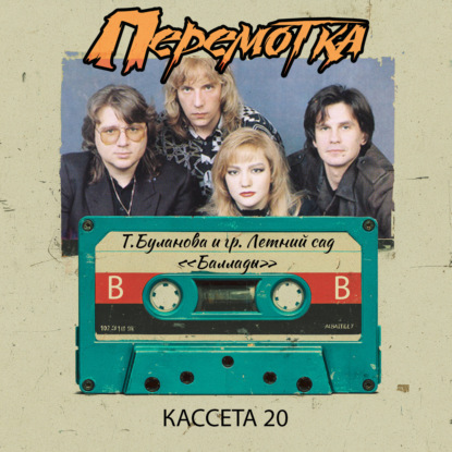 Кассета 20Б: Татьяна Буланова и гр. Летний сад "Баллады"