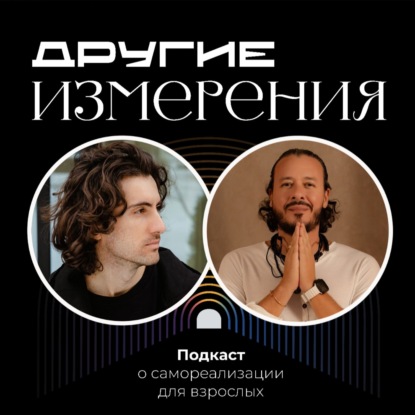 464. Как найти себя, дело и отношения? Секреты цифровой психологии — вера или мистика? | Психолог Алекс Ройтблат х Дмитрий Савчук