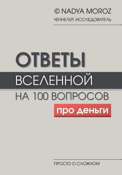 

Ответы Вселенной на 100 вопросов про деньги