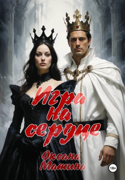 Игра на сердце
