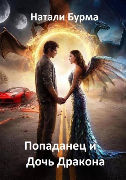 Попаданец и Дочь Дракона