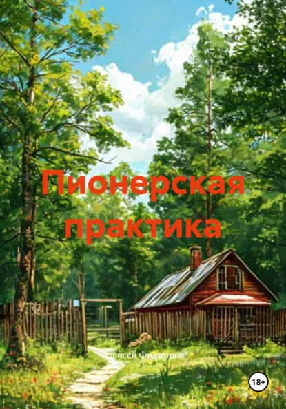 Обложка книги Пионерская практика, Алексей Филиппов