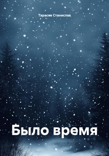 Было время