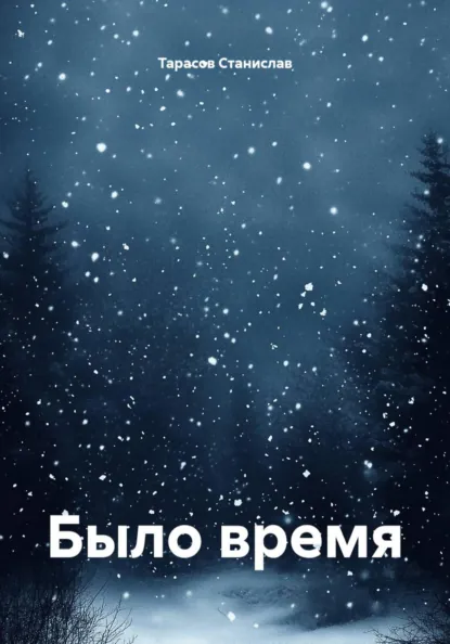 Обложка книги Было время, Тарасов Александрович Станислав