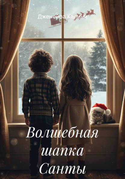 Калини Дженейра: Волшебная шапка Санты