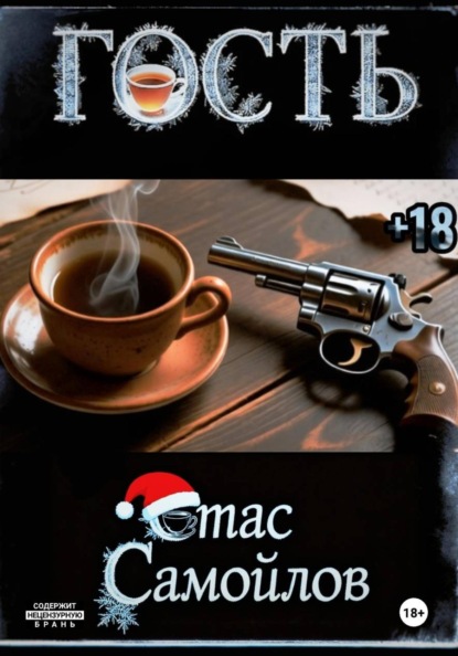 Гость
