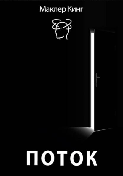 Поток – от страха к процветанию. Поток жизни, поток изобилия. Как изменить родовые сценарии и открыть свой поток к свободе.