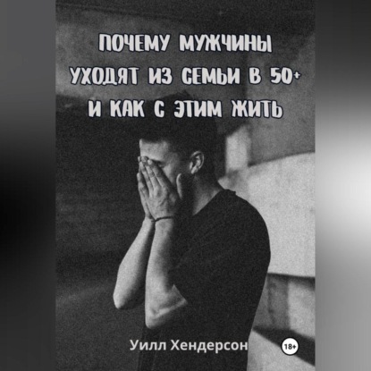 Почему мужчины уходят из семьи в 50+ и как с этим жить