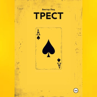 ТРЕСТ