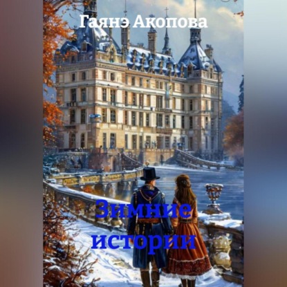 Зимние истории.