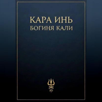 Богиня Кали