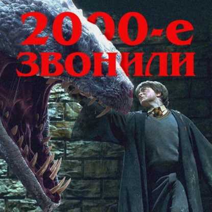 2000-е звонили: «Гарри Поттер и Тайная комната»| ft. Денис Старостин