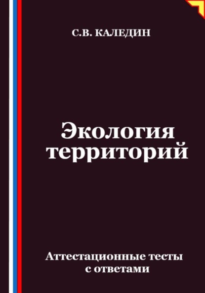 Экология территорий. Аттестационные тесты с ответами