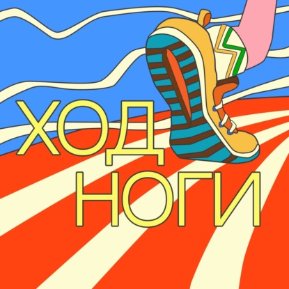 #50. Гость - Тимур Конищев. Суточный веломарафон в поддержку детям с онкологией. Создание Федерации зимнего плавания. Морж Ростовский.