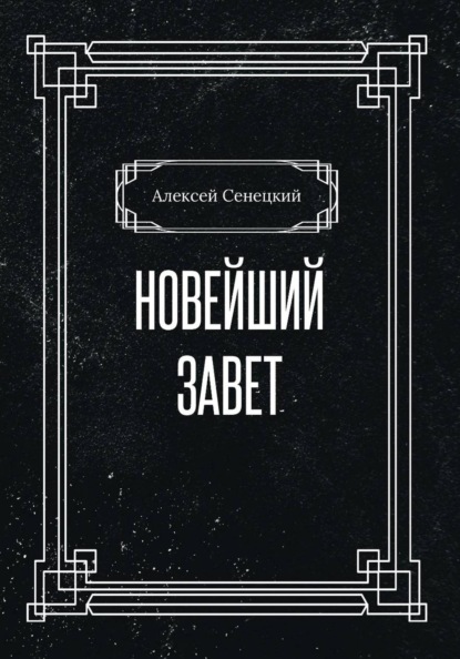 Новейший завет