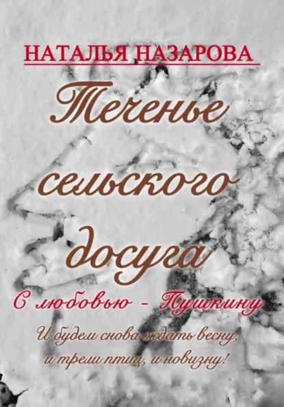 Обложка книги Теченье сельского досуга, Наталья Назарова