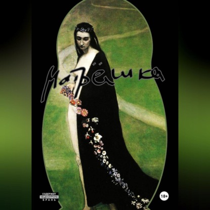 Матрёшка. Фигура первая.