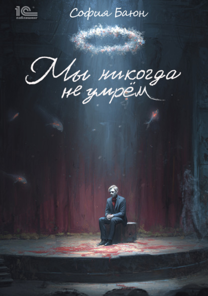 Мы никогда не умрем