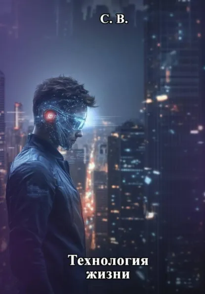 Обложка книги Технология жизни, С. В.