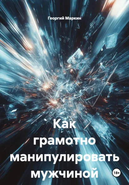Обложка книги Как грамотно манипулировать мужчиной, Георгий Анатольевич Маркин