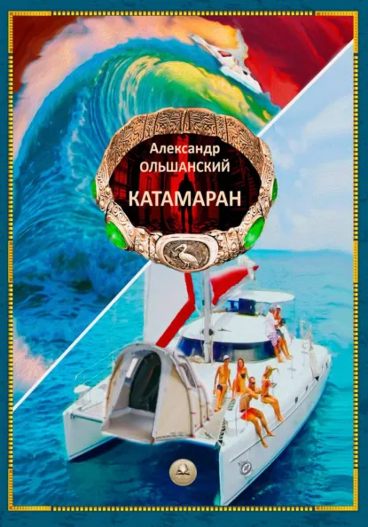 Обложка книги Катамаран, Александр Игоревич Ольшанский
