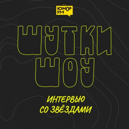 Шутки Шоу. Алексей Кривеня – о проекте Форт. Возвращение легенды про Александра Петрова, самом неприятном на съёмках и за что оказался в тюрьме – 24.10.2025