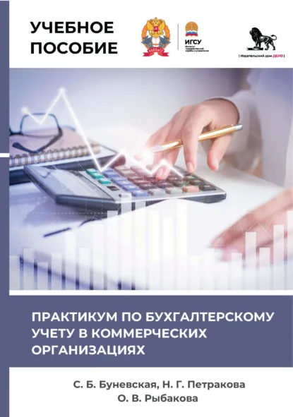 Обложка книги Практикум по бухгалтерскому учету в коммерческих организациях, Ольга Викторовна Рыбакова