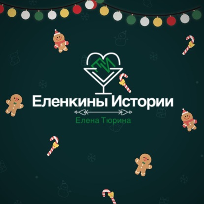 "Городская ёлка" Е.Тюрина - Авторский стих